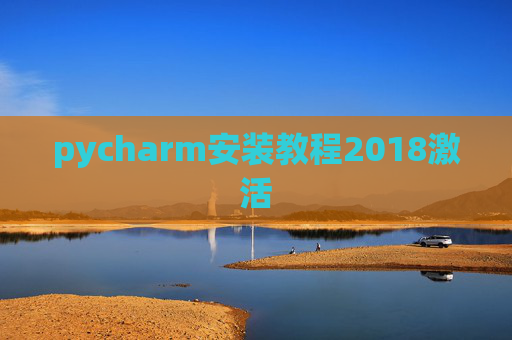 pycharm安装教程2018激活